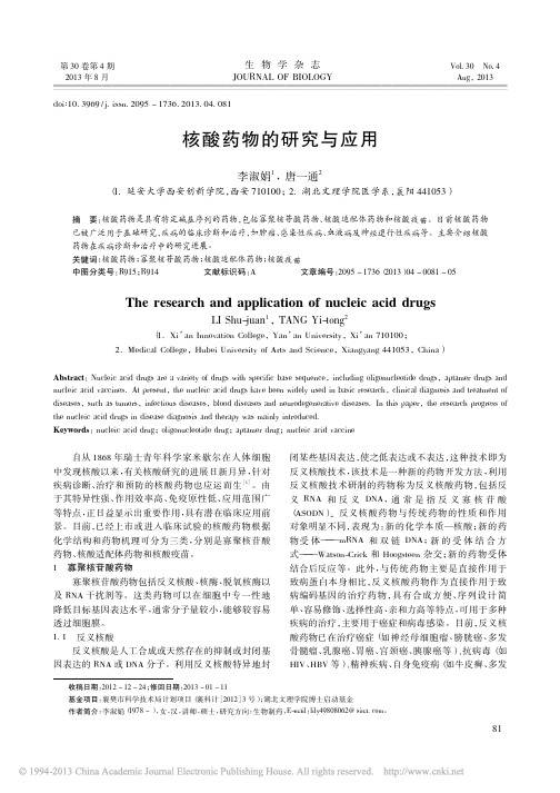 核酸药物的研究与应用_李淑娟