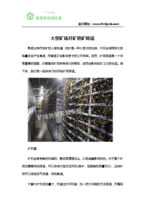 大型矿场开矿挖矿降温