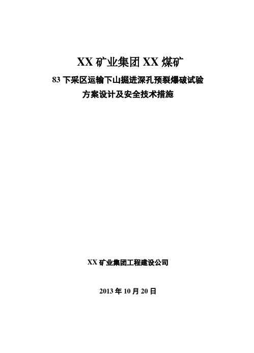 煤矿岩巷掘进深孔预裂爆破试验方案设计及安全措施