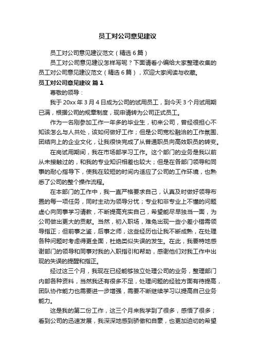 员工对公司意见建议范文（精选6篇）