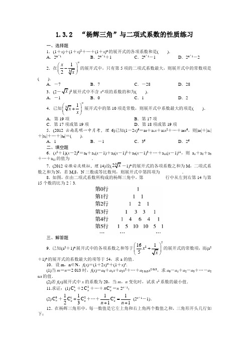 最新整理高中数学人教A版选修2-3课后训练：1.3.2 “杨辉三角”与二项式系数的性质 Word版含解析.doc