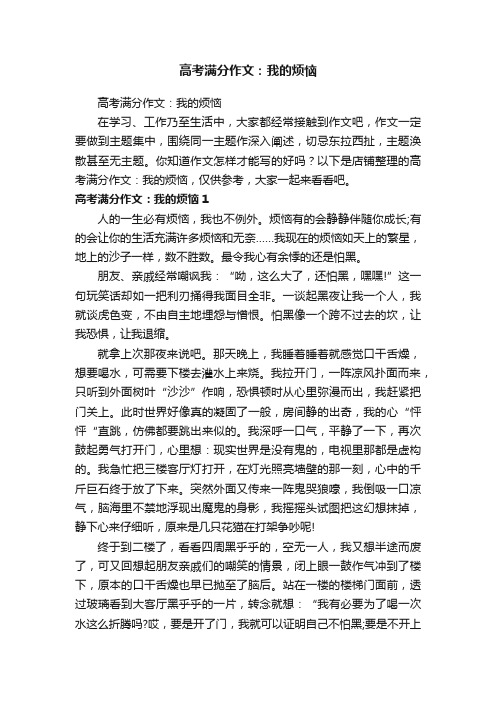 高考满分作文：我的烦恼