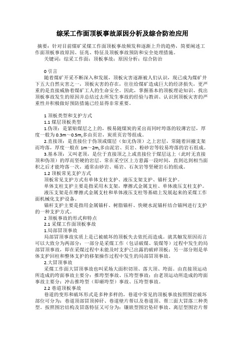 综采工作面顶板事故原因分析及综合防治应用