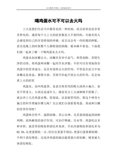 喝鸡蛋水可不可以去火吗