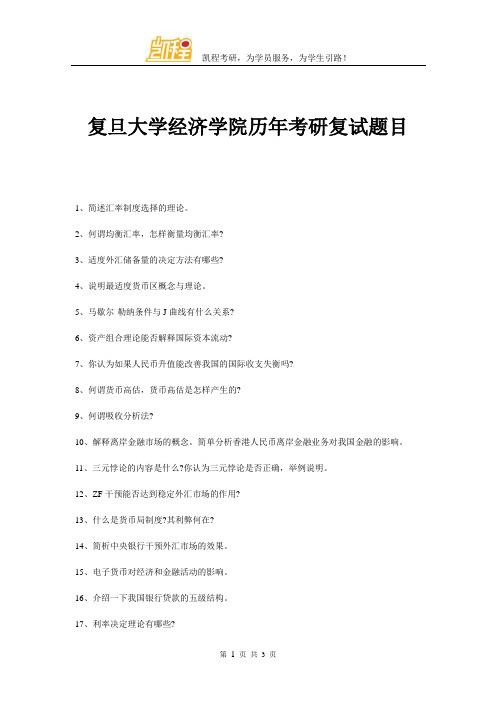 复旦大学经济学院历年考研复试题目
