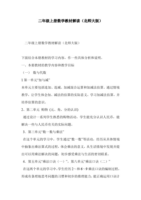 二年级上册数学教材解读(北师大版)