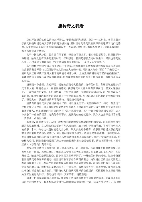 唐传奇之我看