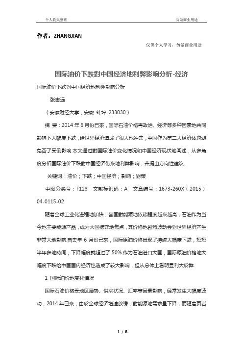 国际油价下跌对中国经济发展的利弊影响分析