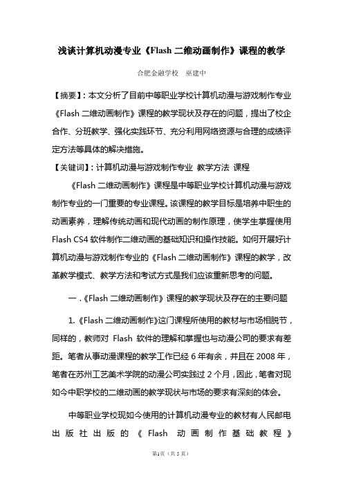 浅谈计算机动漫专业《Flash二维动画制作》课程的教学