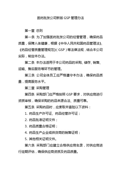 医药批发公司新版GSP管理办法