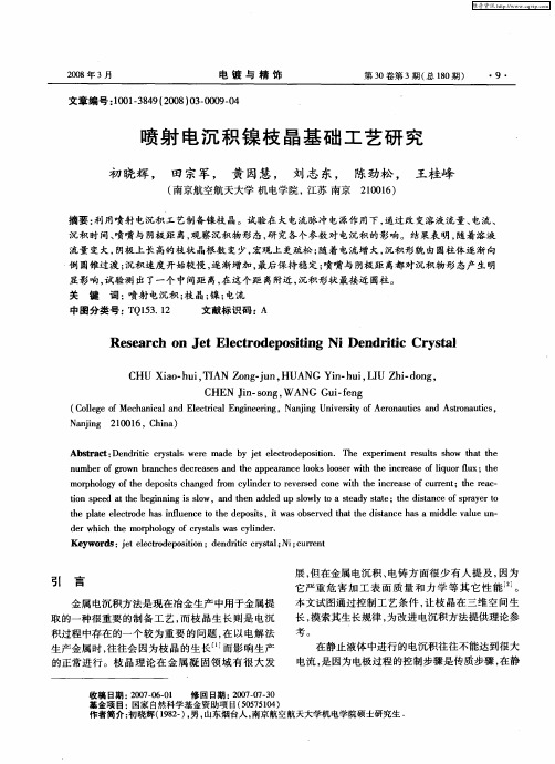 喷射电沉积镍枝晶基础工艺研究