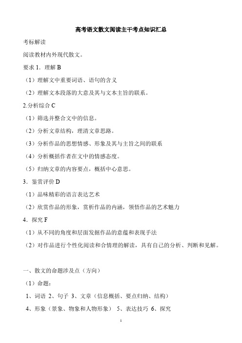 高考语文散文阅读主干考点知识汇总(18页)