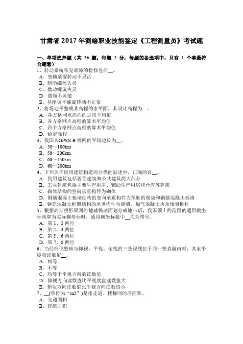 甘肃省2017年测绘职业技能鉴定《工程测量员》考试题