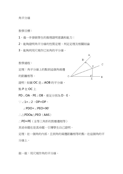 北师大九年级数学教案-角平分线