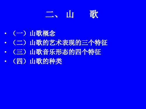 中国传统音乐(平顶山学院)第五讲 山歌(一)