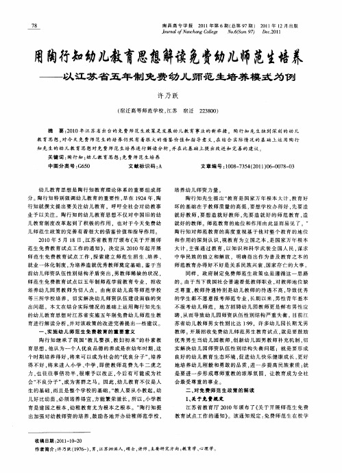 用陶行知幼儿教育思想解读免费幼儿师范生培养——以江苏省五年制免费幼儿师范生培养模式为例