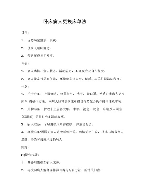 第二章卧床病人更换床单法