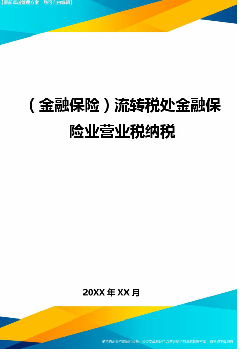 2020年(金融保险)流转税处金融保险业营业税纳税