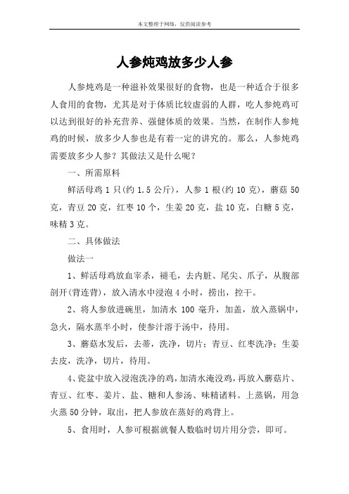 人参炖鸡放多少人参