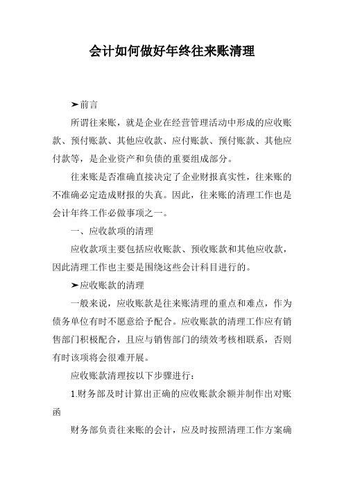 会计如何做好年终往来账清理