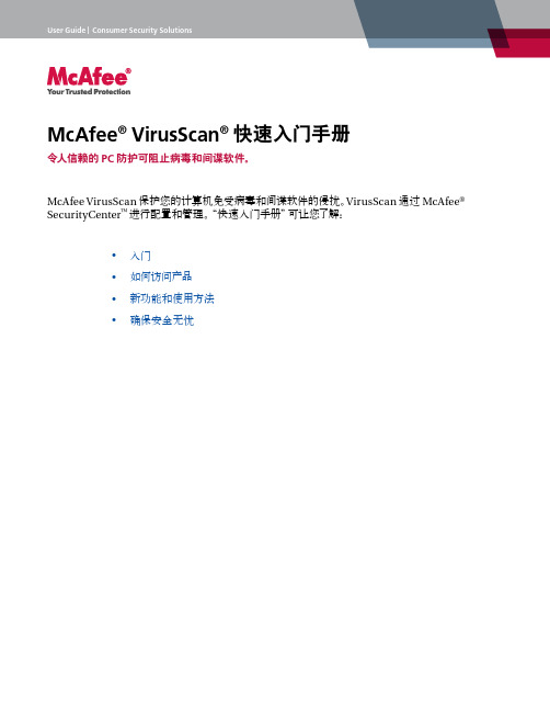 McAfee VirusScan 快速入门手册