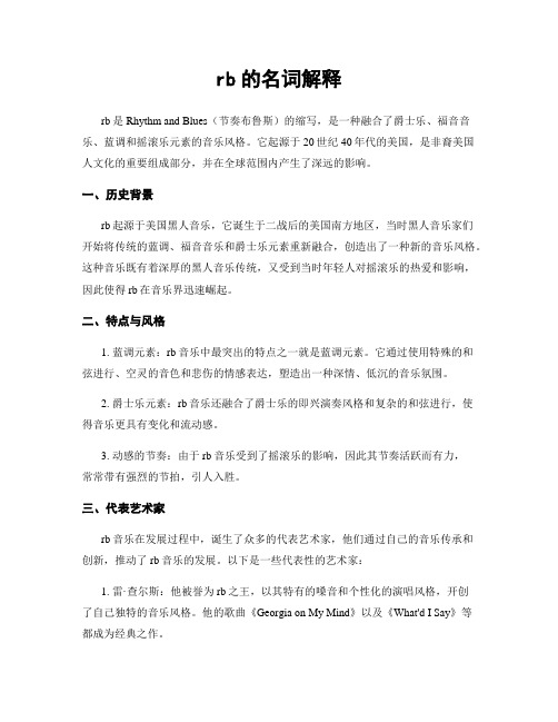 rb的名词解释