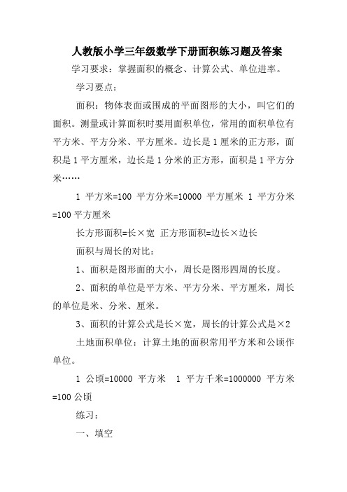 人版小学三年级数学(下册)面积练习题与答案