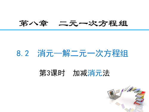 8.2 消元---解二元一次方程组(3)