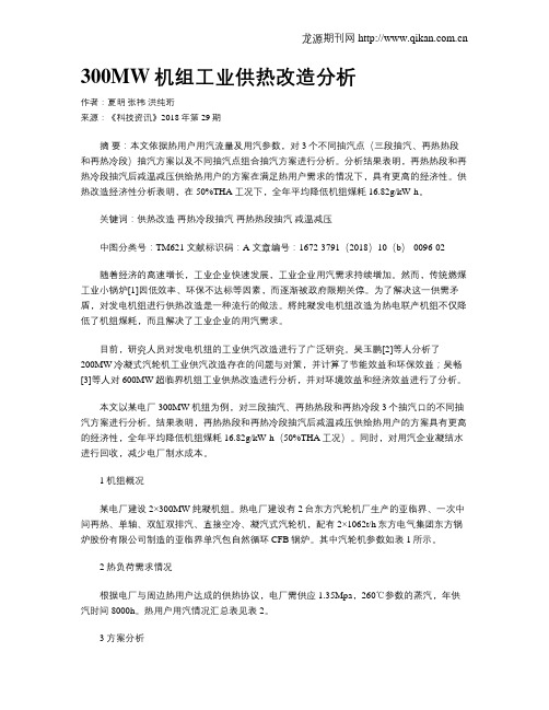 300MW机组工业供热改造分析