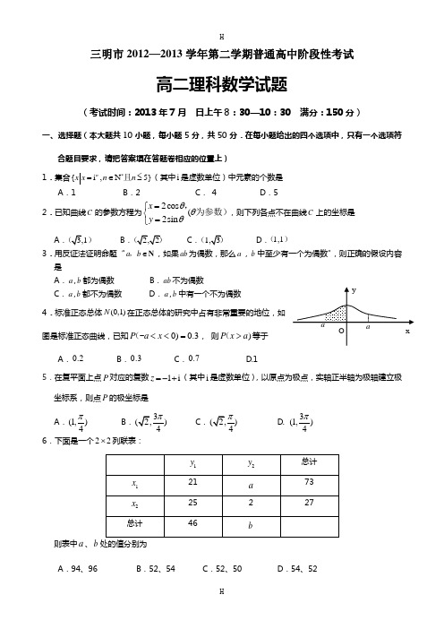 明市2012—2013学年第二学期普通高中阶段性考试高二理科数学