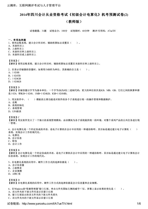 2014年四川会计从业资格考试《初级会计电算化》机考预测试卷(2)(教师版)