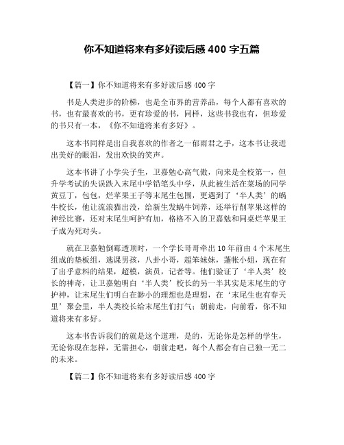 你不知道将来有多好读后感400字五篇