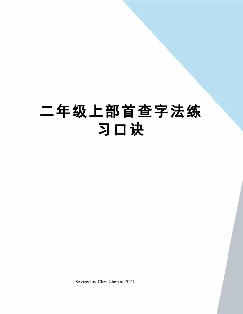 二年级上部首查字法练习口诀