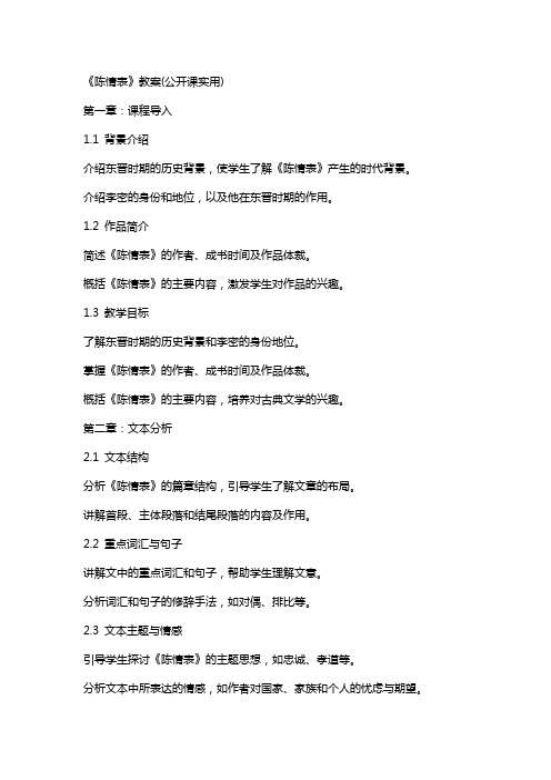 《陈情表》教案(公开课实用)