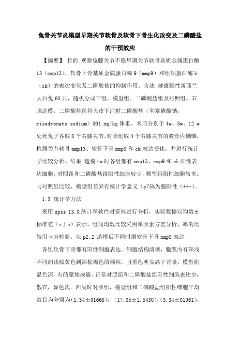 兔骨关节炎模型早期关节软骨及软骨下骨生化改变及二磷酸盐干预效应