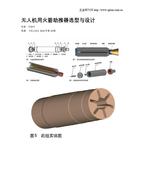无人机用火箭助推器选型与设计