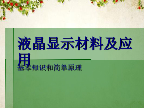 液晶显示材料的基本认识(ppt 36页)