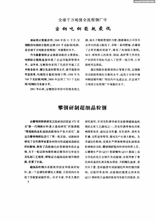 攀钢研制超细晶粒钢