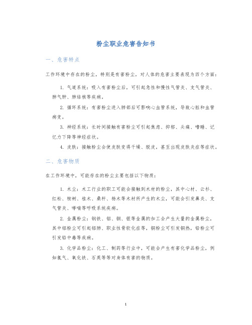 粉尘职业危害告知书