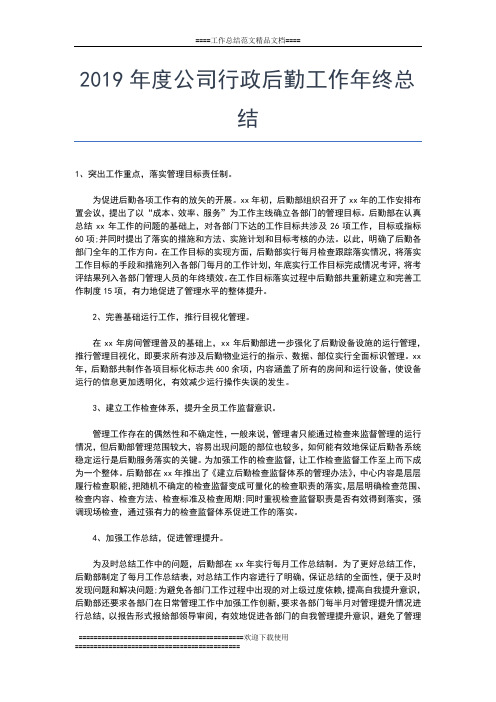2019年最新度公司员工年终工作总结工作总结文档【五篇】 (2)