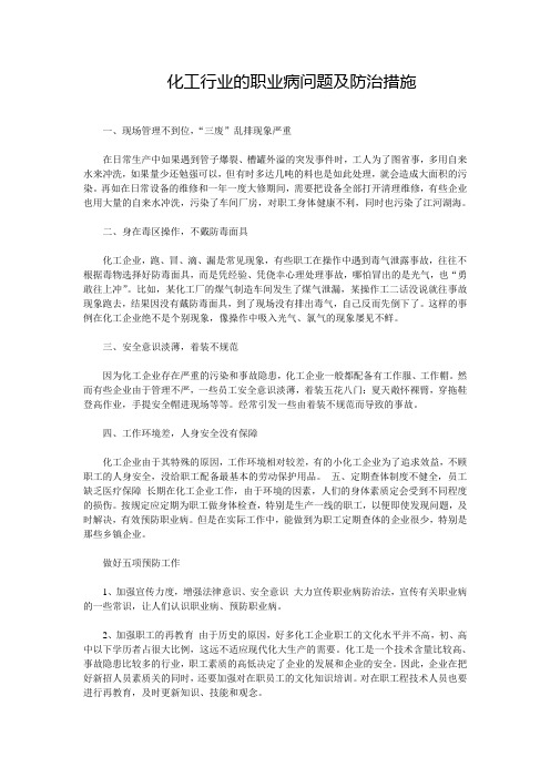 化工行业的职业病问题及防治措施