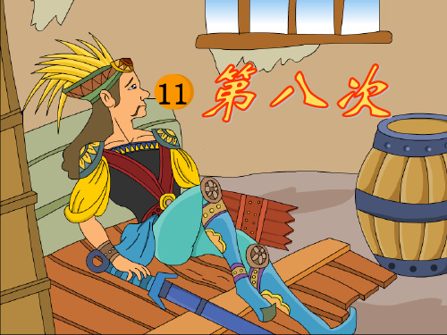 《第八次》第二课时
