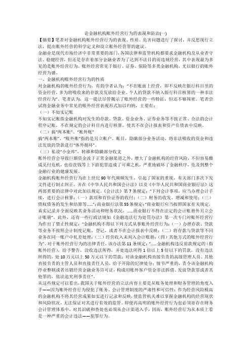 论金融机构账外经营行为的表现和防治(一)