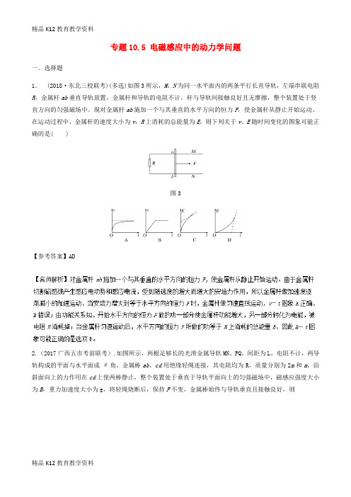 【配套K12】[学习]2019年高考物理一轮复习 专题10.5 电磁感应中的动力学问题千题精练