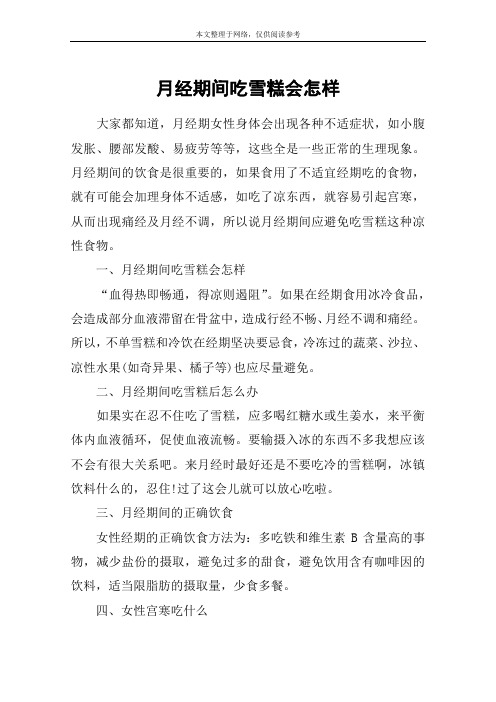 月经期间吃雪糕会怎样