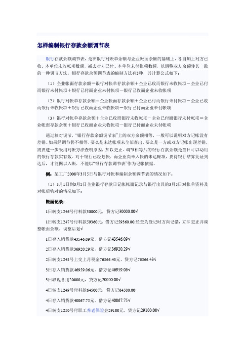 怎样编制银行存款余额调节表
