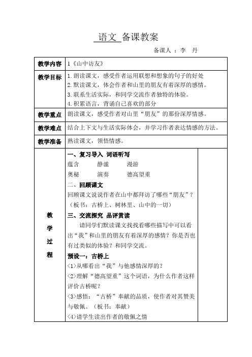 1《山中访友》第2课时教案