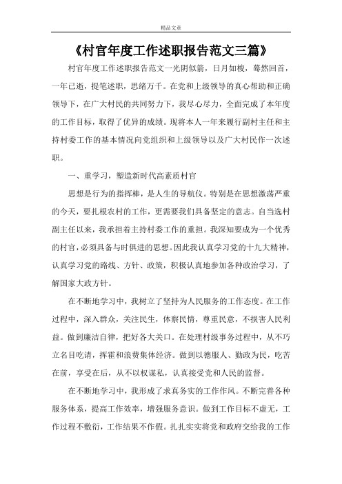 《村官年度工作述职报告范文三篇》
