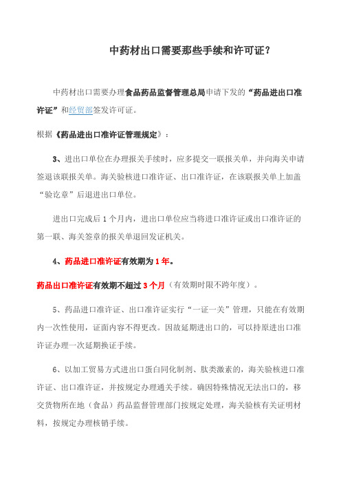 中药材出口  相关流程手续(出口资质)2019年