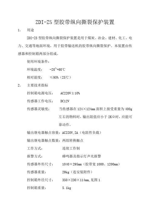 ZS-1型胶带纵向撕裂保护装置